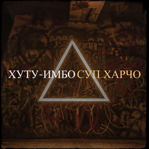 Хуту-имбо - Суп Харчо