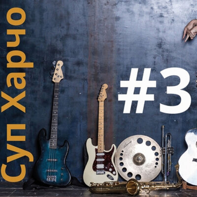 В Бурю И Стужу - Суп Харчо