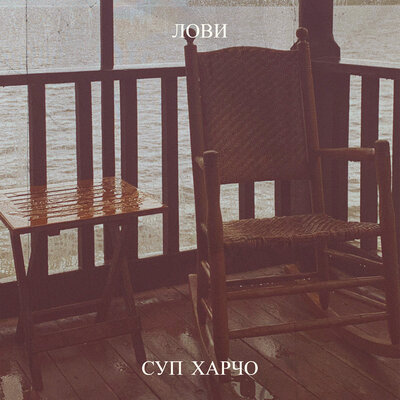 Лови - Суп Харчо