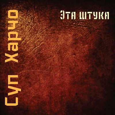 Эта штука - Суп Харчо